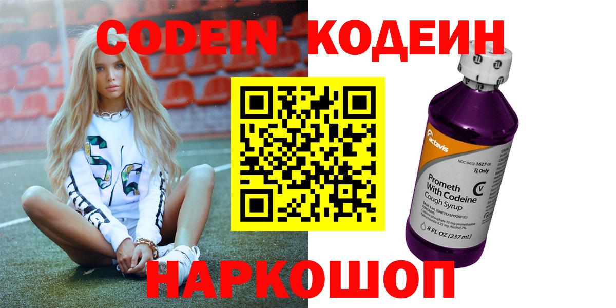 Кодеин Purple Drank  Вход с VPN  Codein напиток Lean (лин)  Гусиноозёрск 
